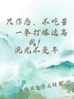 只作恶，不吃苦，一拳打爆这高武！