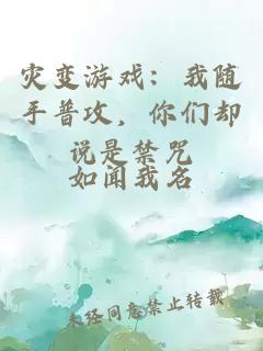 灾变游戏：我随手普攻，你们却说是禁咒