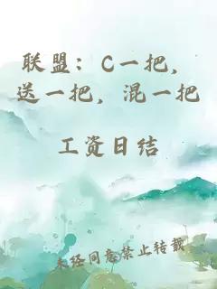 联盟：C一把，送一把，混一把