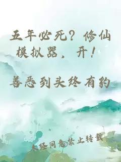 五年必死？修仙模拟器，开！