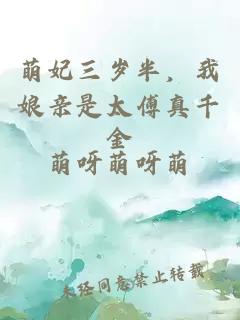 萌妃三岁半，我娘亲是太傅真千金