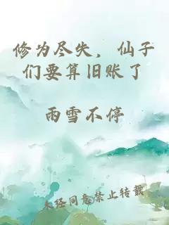 修为尽失，仙子们要算旧账了