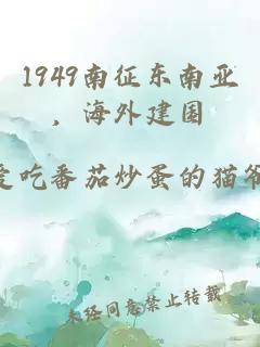 1949南征东南亚，海外建国