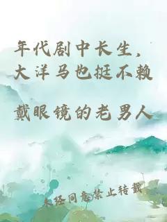 年代剧中长生，大洋马也挺不赖