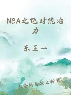 NBA之绝对统治力