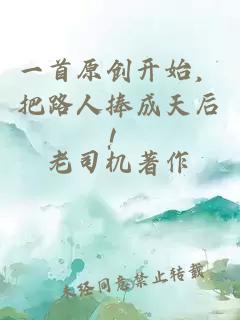 一首原创开始，把路人捧成天后！