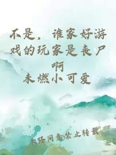 不是，谁家好游戏的玩家是丧尸啊