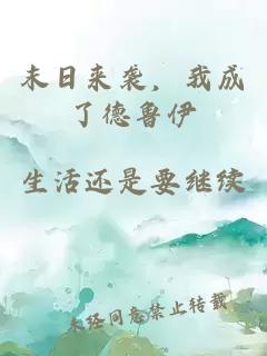 末日来袭，我成了德鲁伊