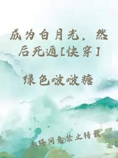 成为白月光，然后死遁[快穿]