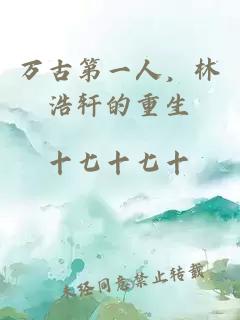 万古第一人，林浩轩的重生