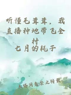 听懂毛茸茸，我直播种地带飞全村