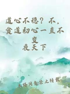 道心不稳？不，贫道初心一直不变