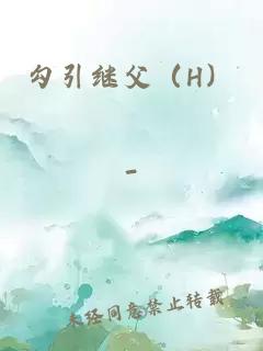 勾引继父（H）