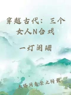 穿越古代：三个女人N台戏