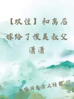 【双性】和离后嫁给了俊美叔父