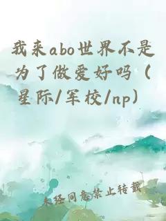 我来abo世界不是为了做爱好吗（星际/军校/np）