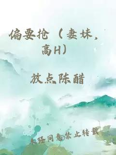 偏要抢（妻妹，高H）