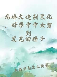 病娇大佬别黑化,好孕乖乖女驾到