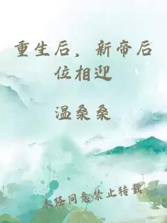 重生后，新帝后位相迎