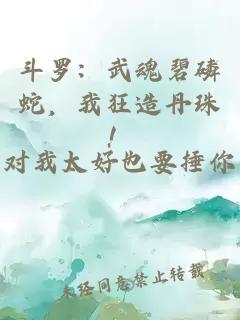 斗罗：武魂碧磷蛇，我狂造丹珠！