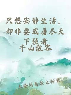 只想安静生活，却非要我屠尽天下强者