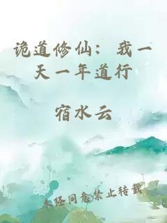 诡道修仙：我一天一年道行