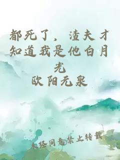 都死了，渣夫才知道我是他白月光