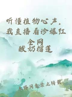 听懂植物心声，我直播看诊爆红全网