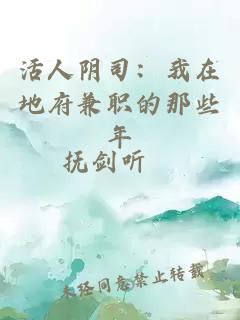 活人阴司：我在地府兼职的那些年