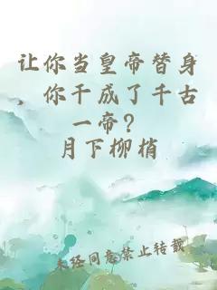 让你当皇帝替身，你干成了千古一帝？