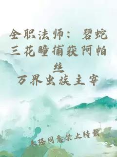 全职法师：碧蛇三花瞳捕获阿帕丝