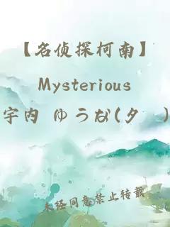 【名侦探柯南】Mysterious