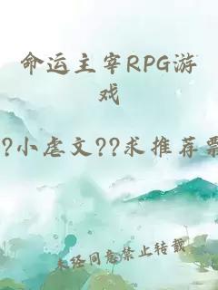 命运主宰RPG游戏