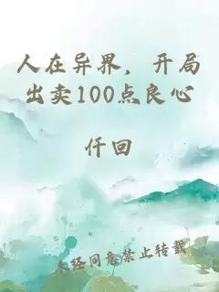人在异界，开局出卖100点良心