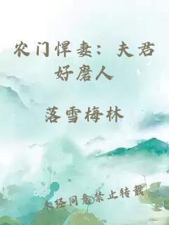农门悍妻：夫君好磨人