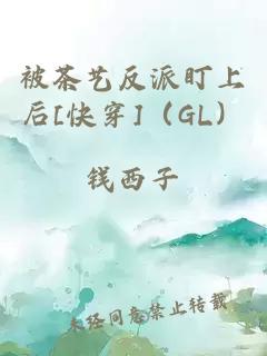 被茶艺反派盯上后[快穿]（GL）