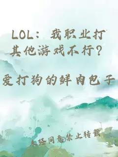 LOL：我职业打其他游戏不行？