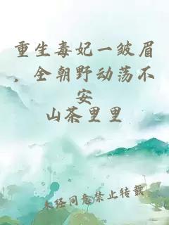 重生毒妃一皱眉，全朝野动荡不安