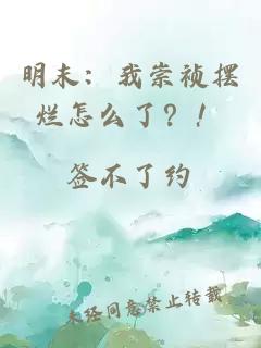 明末：我崇祯摆烂怎么了？！