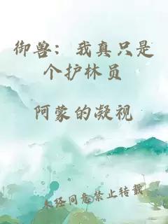 御兽：我真只是个护林员