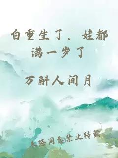白重生了，娃都满一岁了