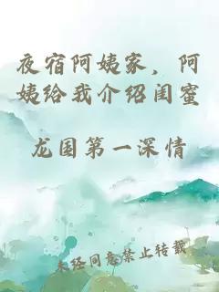 夜宿阿姨家，阿姨给我介绍闺蜜