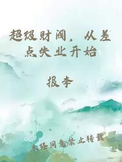 超级财阀，从差点失业开始