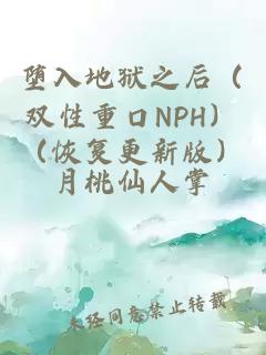 堕入地狱之后（双性重口NPH）（恢复更新版）