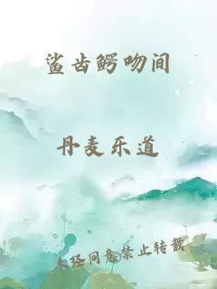 鲨齿鳄吻间