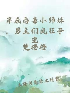 穿成恶毒小师妹，男主们疯狂争宠