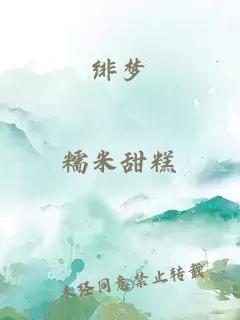 绯梦