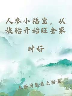 人参小福宝，从娘胎开始旺全家