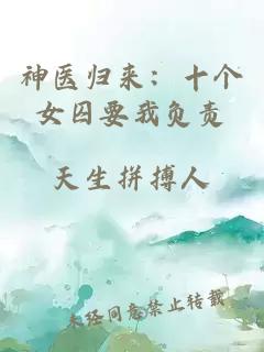 神医归来：十个女囚要我负责