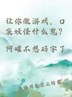 让你做游戏，口袋妖怪什么鬼？